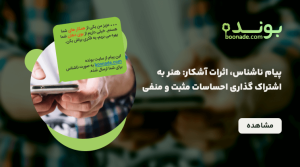 پیام ناشناس، اثرات آشکار: هنر به اشتراک گذاری احساسات مثبت و منفی