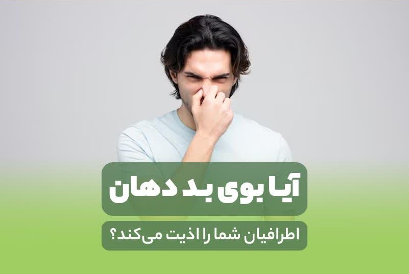بوی بد دهان