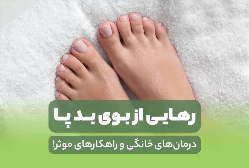 رهایی از بوی بد پا