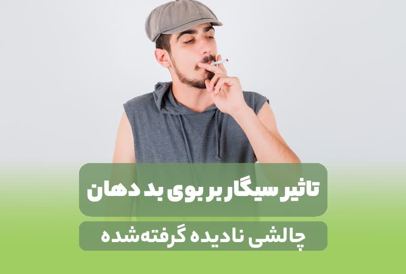 بوی بد دهان