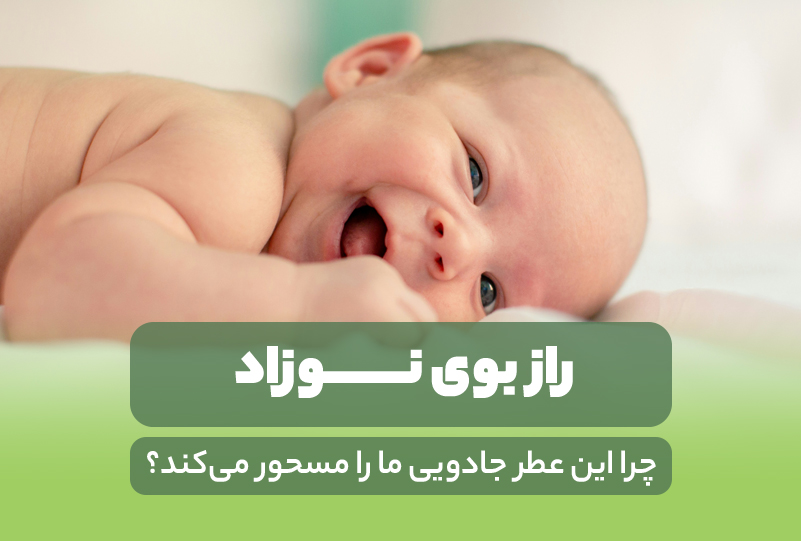 بو نوزاد