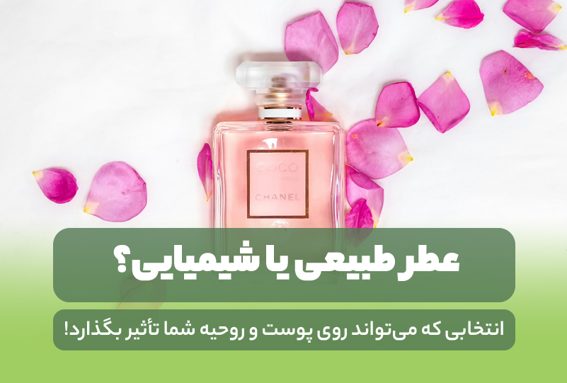 عطرهای طبیعی