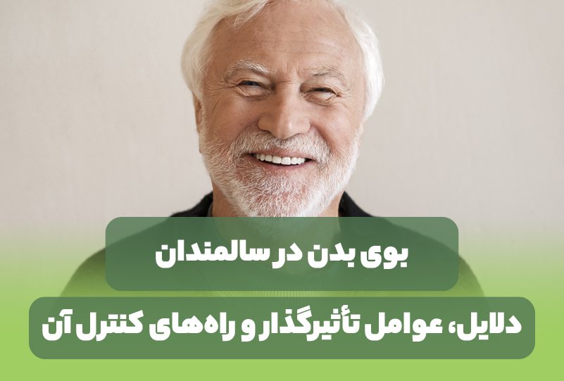 بو سالمندان